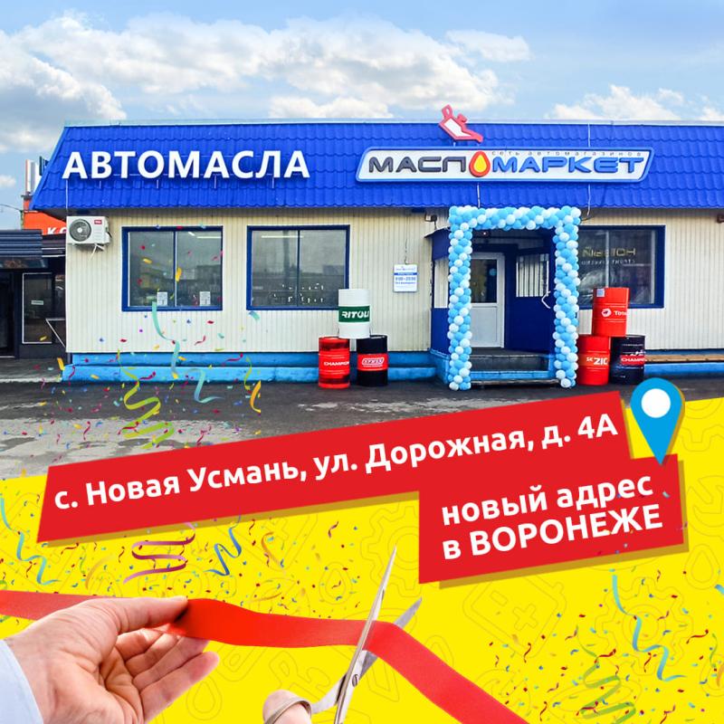 Переезд магазина в Новой Усмани 