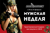 «Мужская неделя» в МаслоМаркете!